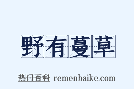 野有蔓草是什么意思的图片